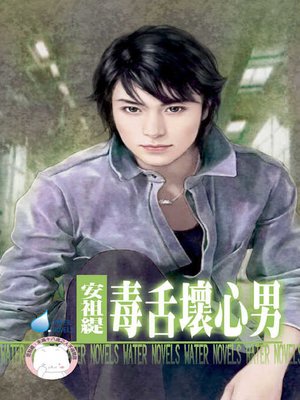 cover image of 毒舌壞心男